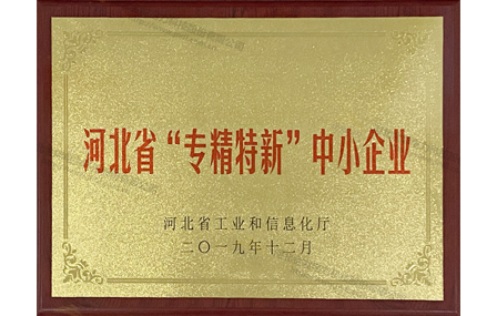 河北省“專精特新”企業(yè)